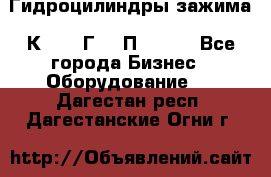 Гидроцилиндры зажима 1К341, 1Г34 0П, 1341 - Все города Бизнес » Оборудование   . Дагестан респ.,Дагестанские Огни г.